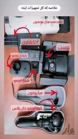 Osmo plus osmo+ با سه تا باطری و چست